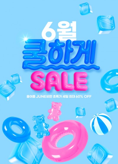6월세일 광고
